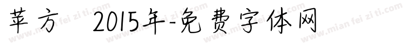 苹方 2015年字体转换